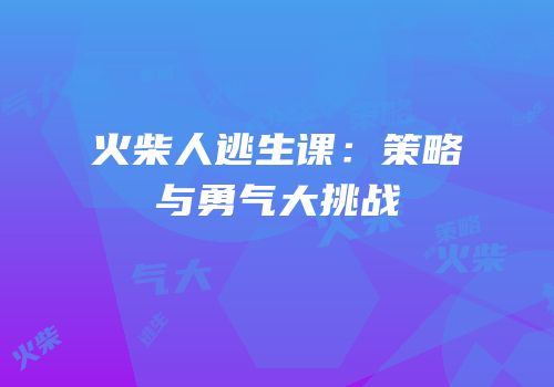 火柴人逃生课：策略与勇气大挑战