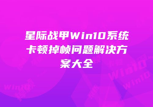 星际战甲Win10系统卡顿掉帧问题解决方案大全