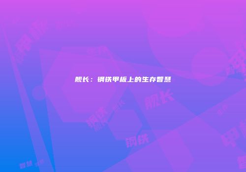 舰长：钢铁甲板上的生存智慧