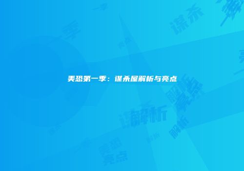 美恐第一季：谋杀屋解析与亮点
