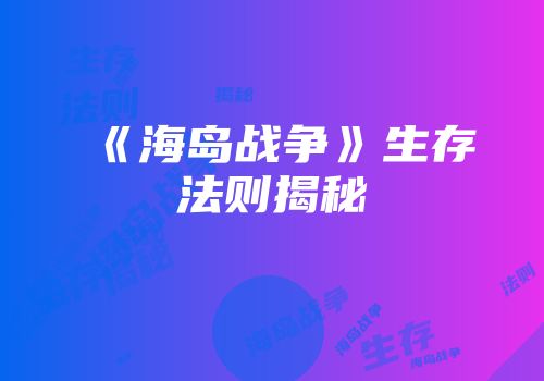 《海岛战争》生存法则揭秘