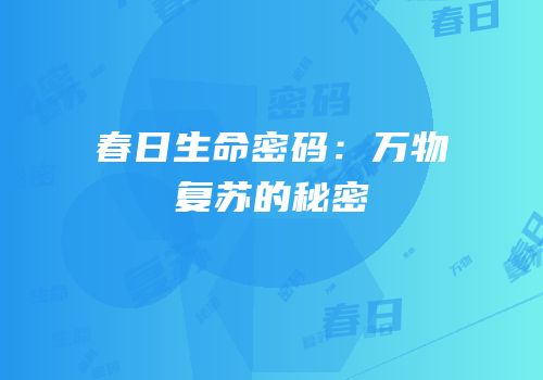 春日生命密码：万物复苏的秘密