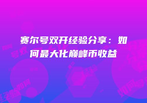 赛尔号双开经验分享：如何最大化巅峰币收益