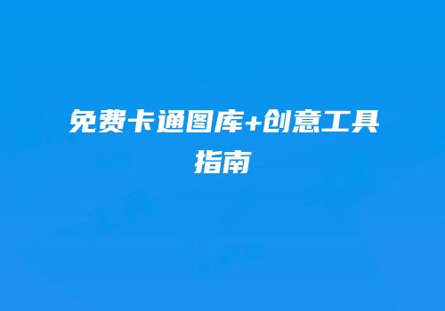 免费卡通图库+创意工具指南