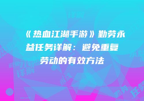《热血江湖手游》勤劳永益任务详解：避免重复劳动的有效方法