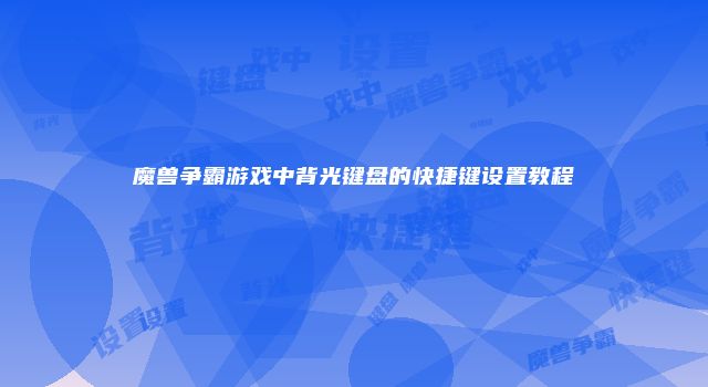 魔兽争霸游戏中背光键盘的快捷键设置教程