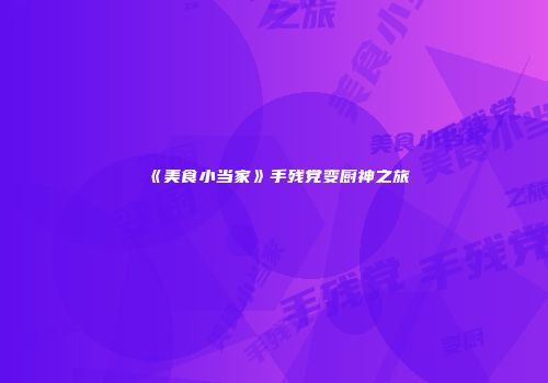 《美食小当家》手残党变厨神之旅