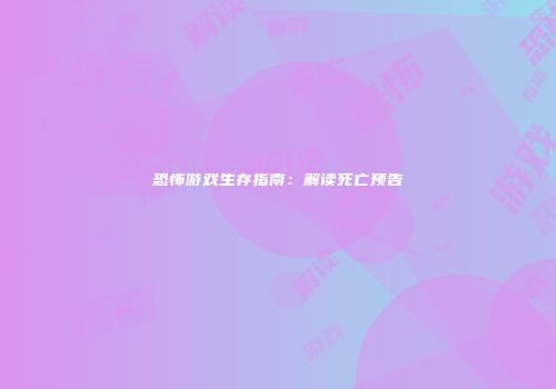 恐怖游戏生存指南：解读死亡预告