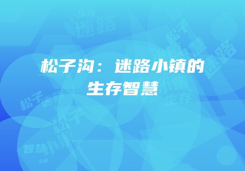 松子沟：迷路小镇的生存智慧
