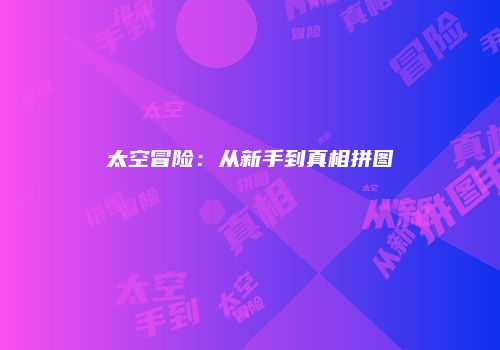 太空冒险：从新手到真相拼图
