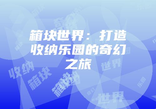 箱块世界：打造收纳乐园的奇幻之旅