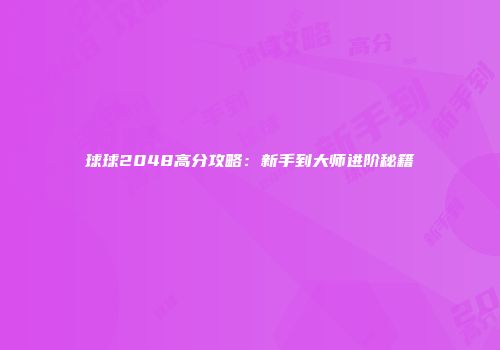 球球2048高分攻略：新手到大师进阶秘籍
