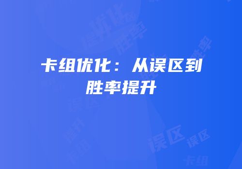 卡组优化：从误区到胜率提升