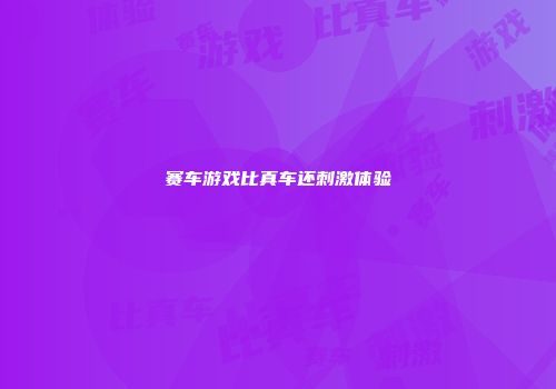赛车游戏比真车还刺激体验