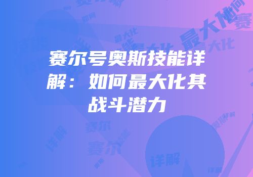 赛尔号奥斯技能详解：如何最大化其战斗潜力