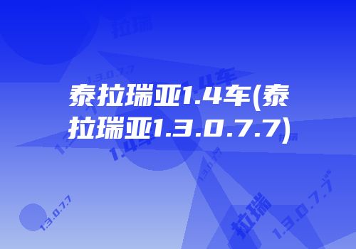 泰拉瑞亚1.4车(泰拉瑞亚1.3.0.7.7)