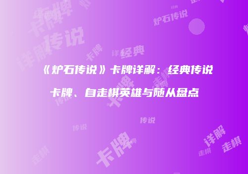 《炉石传说》卡牌详解：经典传说卡牌、自走棋英雄与随从盘点