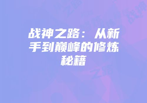 战神之路：从新手到巅峰的修炼秘籍