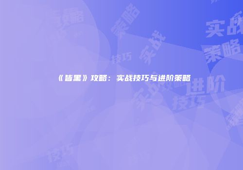 《皆黑》攻略：实战技巧与进阶策略