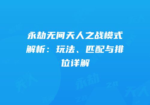 永劫无间天人之战模式解析：玩法、匹配与排位详解