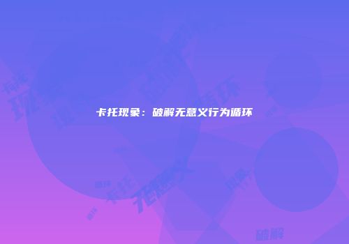 卡托现象：破解无意义行为循环
