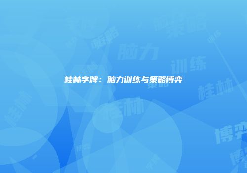 桂林字牌：脑力训练与策略博弈
