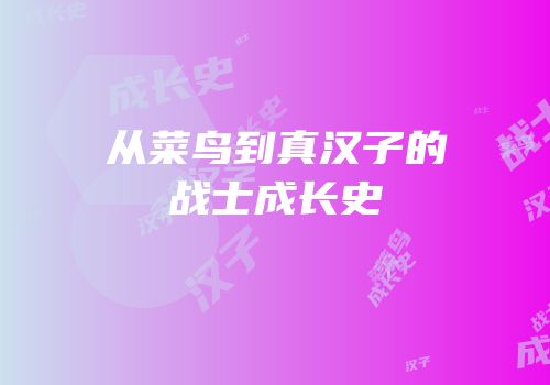 从菜鸟到真汉子的战士成长史
