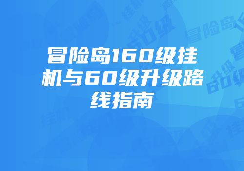 冒险岛160级挂机与60级升级路线指南