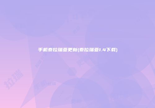 手机泰拉瑞亚更新(泰拉瑞亚1.4下载)