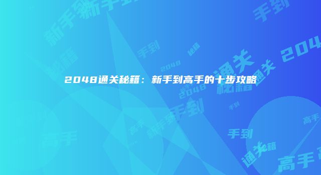 2048通关秘籍：新手到高手的十步攻略