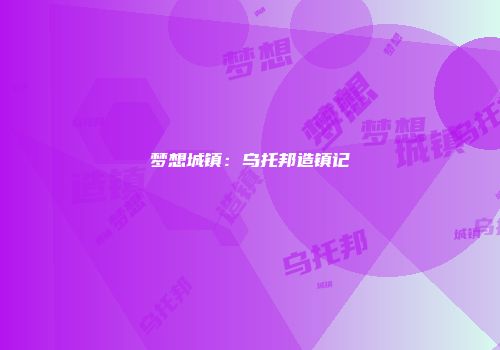 梦想城镇：乌托邦造镇记
