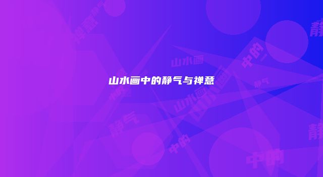 山水画中的静气与禅意