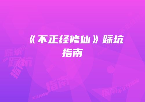 《不正经修仙》踩坑指南