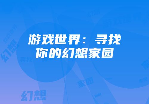 游戏世界：寻找你的幻想家园