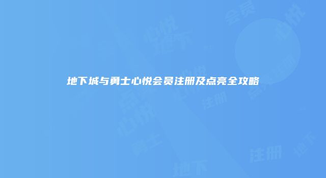 地下城与勇士心悦会员注册及点亮全攻略