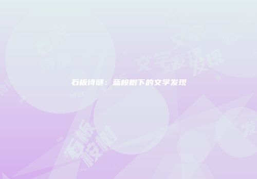 石板诗谜：蓝桉树下的文学发现