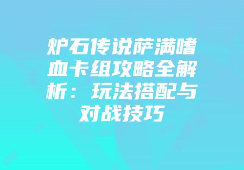 炉石传说萨满嗜血卡组攻略全解析：玩法搭配与对战技巧