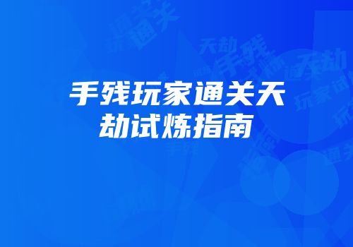 手残玩家通关天劫试炼指南