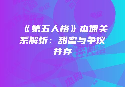 《第五人格》杰佣关系解析：甜蜜与争议并存