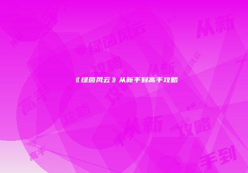 《绿茵风云》从新手到高手攻略