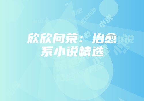 欣欣向荣：治愈系小说精选