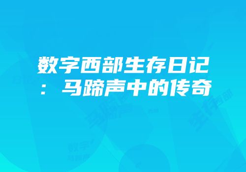 数字西部生存日记：马蹄声中的传奇