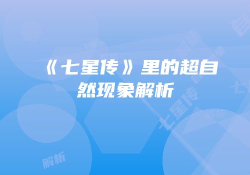 《七星传》里的超自然现象解析