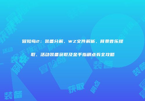 冒险岛2：装备分解、WZ文件解析、背景音乐提取、活动装备获取及金手指刷点券全攻略