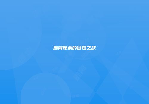 逃离课桌的冒险之旅