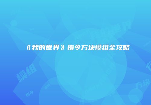 《我的世界》指令方块模组全攻略