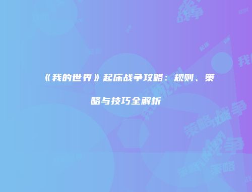 《我的世界》起床战争攻略：规则、策略与技巧全解析