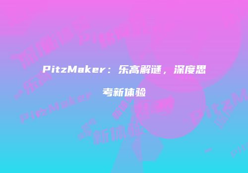 PitzMaker：乐高解谜，深度思考新体验