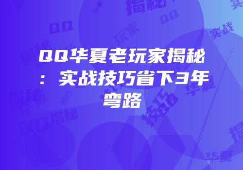 QQ华夏老玩家揭秘：实战技巧省下3年弯路