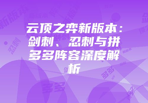 云顶之弈新版本：剑刺、忍刺与拼多多阵容深度解析